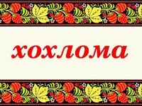хохлома