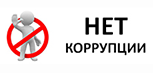 Противодействие коррупции